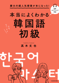 慶大の超人気授業が本になった! 本当によくわかる韓国語初級 Book Cover