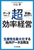 データを使って利益を最大化する 超効率経営 - 小山昇