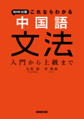 NHK出版 これならわかる 中国語文法 入門から上級まで - 丸尾誠 & 李軼倫