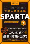 大学入試英単語 SPARTA2 advanced level 1000語 - 関正生