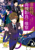 准教授・高槻彰良の推察9 境界に立つもの - 澤村御影 & 鈴木次郎