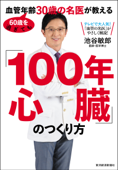 60歳を過ぎても血管年齢30歳の名医が教える 「100年心臓」のつくり方―心臓をケアすれば、健康で若く長生きできる! - 池谷敏郎