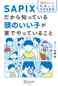 10万人以上を指導した中学受験塾SAPIXだから知っている頭のいい子が家でやっていること - 佐藤智