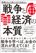 「教養」として身につけておきたい 戦争と経済の本質 - 加谷珪一