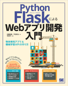 Python FlaskによるWebアプリ開発入門 物体検知アプリ&機械学習APIの作り方 - 佐藤昌基, 平田哲也 & 寺田学