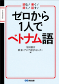 ゼロから1人でベトナム語【音声DL付】 - 寺田雄介 & 欧米・アジア語学センター