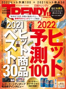 日経トレンディ 2021年12月号 [雑誌] Book Cover