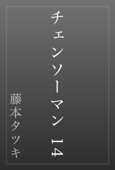 チェンソーマン 14 - 藤本タツキ