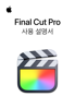 Final Cut Pro 사용 설명서 - Apple Inc.