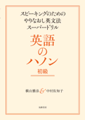 英語のハノン 初級 ――スピーキングのためのやりなおし英文法スーパードリル - 横山雅彦 & 中村佐知子