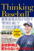 Thinking Baseball - 森林貴彦