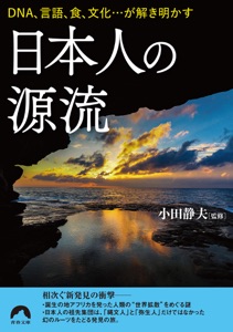 日本人の源流 Book Cover