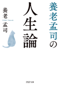 養老孟司の人生論 - 養老孟司