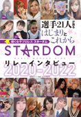 スターダム☆リレーインタビュー 2020-2022 - 月刊ブシロード, STARDOM & たぬきち