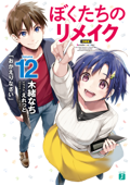 ぼくたちのリメイク 12 「おかえりなさい」【電子特典付き】 - 木緒なち & えれっと