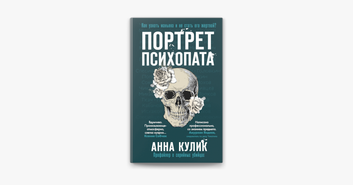‎Портрет психопата. Профайлер о серийных убийцах on Apple Books