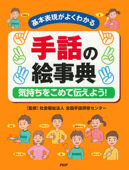 基本表現がよくわかる 手話の絵事典 - 社会福祉法人全国手話研修センター