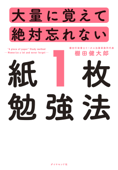 大量に覚えて絶対忘れない「紙1枚」勉強法 - 棚田健大郎