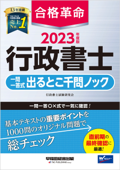 2023年度版 合格革命 行政書士 一問一答式出るとこ千問ノック - 行政書士試験研究会