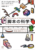 脚本の科学 - ポール・ジョセフ・ガリーノ, コニー・シアーズ & 石原陽一郎