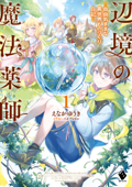 辺境の魔法薬師 ～自由気ままな異世界ものづくり日記～1 - えながゆうき & パルプピロシ