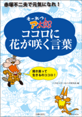 もーれつア太郎 ココロに花が咲く言葉―赤塚不二夫で元気になれ! - バカ田大学しあわせ研究部