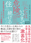 私たちはいつまで危険な場所に住み続けるのか - 木村駿, 真鍋政彦, 荒川尚美 & 日経アーキテクチュア