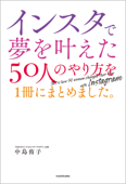 インスタで夢を叶えた50人のやり方を1冊にまとめました。 - 中島侑子