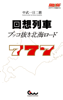 回想列車 ブッコ抜き北海ロード - 中武一日二膳