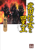武田信玄と四天王 Book Cover