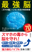 最強脳―『スマホ脳』ハンセン先生の特別授業―(新潮新書) Book Cover