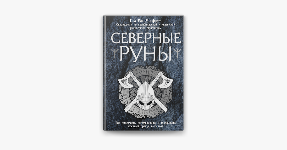 Северные руны как понимать использовать и толковать древний оракул викингов