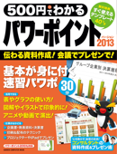 500円でわかる パワーポイント2013 - 学研パブリッシング