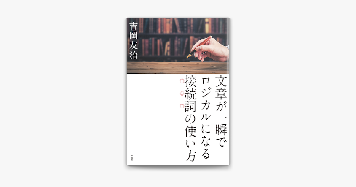 文章が一瞬でロジカルになる接続詞の使い方 On Apple Books