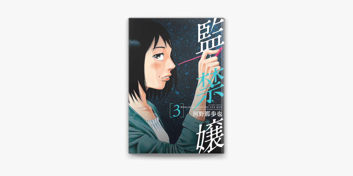 Apple Booksで監禁嬢 3を読む Apple Booksで監禁嬢 3を読む