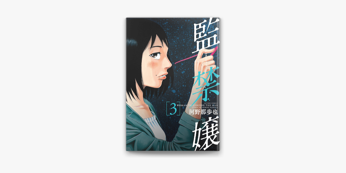 Apple Booksで監禁嬢 3を読む