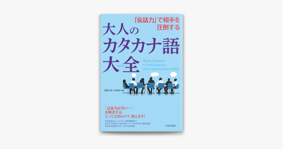 Apple Booksで 会話力 で相手を圧倒する大人のカタカナ語大全を読む