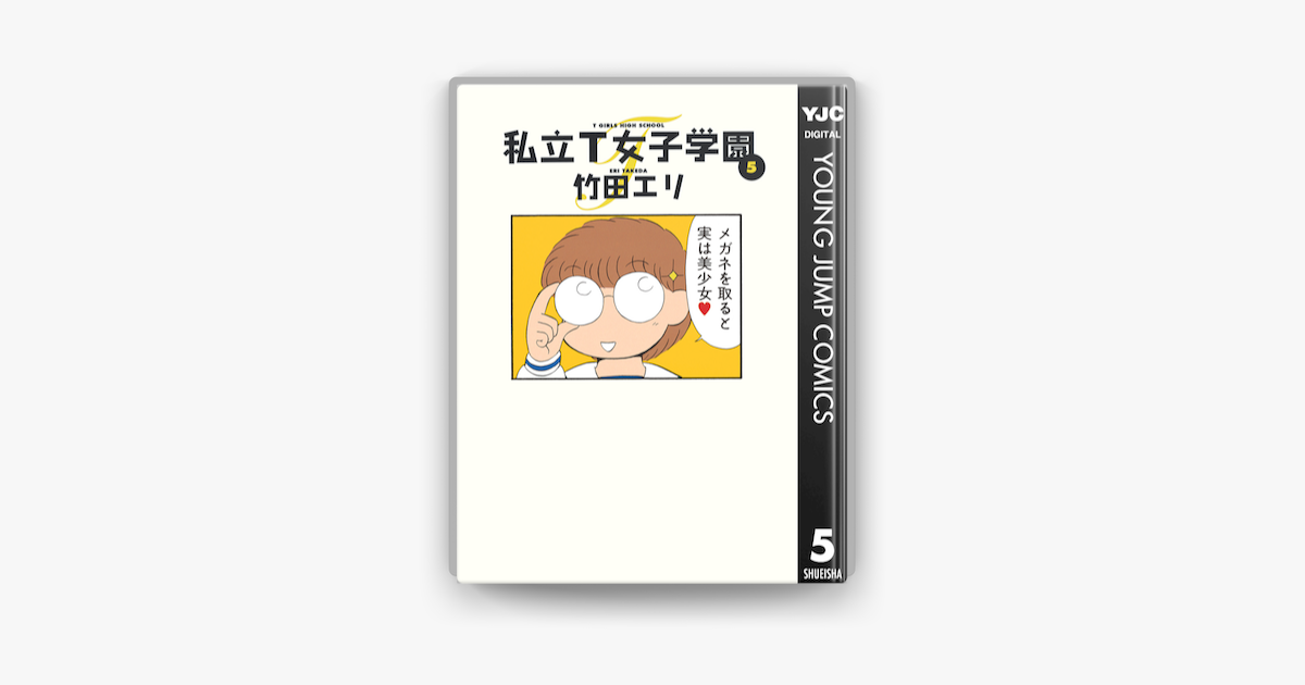 私立t女子学園 5 On Apple Books