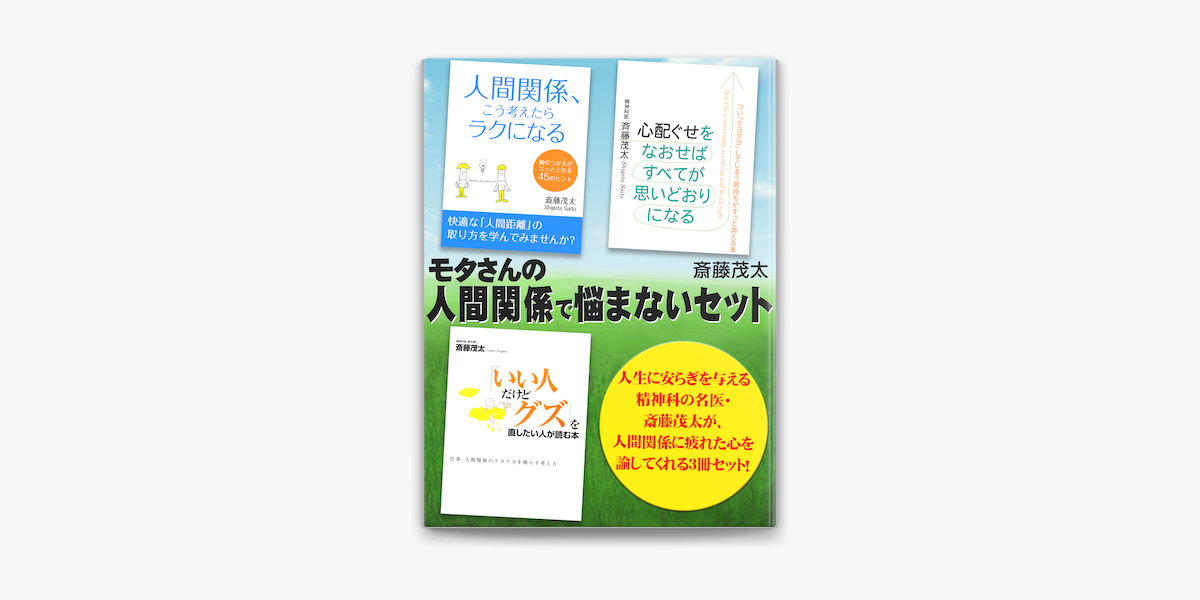 モタさんの人間関係で悩まないセット On Apple Books