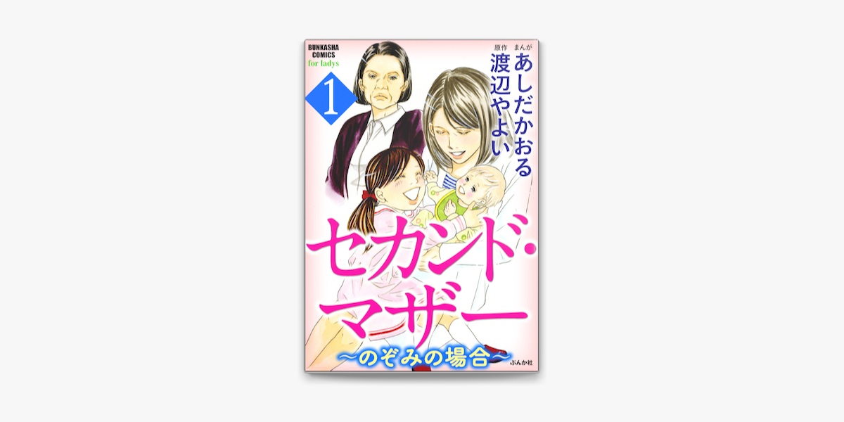 セカンド マザー のぞみの場合 On Apple Books