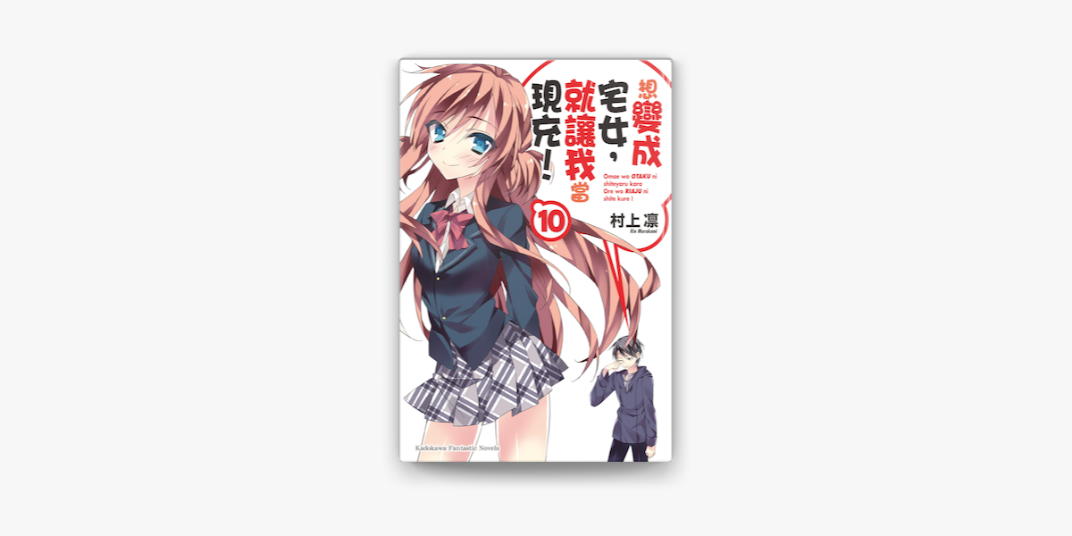 想變成宅女 就讓我當現充 10 On Apple Books