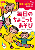 発達とねらいを押さえた!毎日のちょこっとあそび - 横山洋子 & 頭金多絵