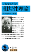 アインシュタイン 相対性理論 - アインシュタイン & 内山龍雄