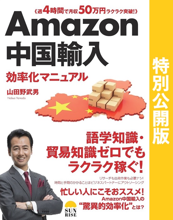 Amazon中国輸入効率化マニュアル(特別公開版)