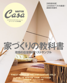 Casa BRUTUS特別編集 家づくりの教科書 - マガジンハウス