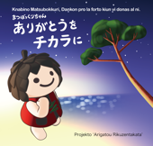 Knabino Matsubokkuri, Dankon pro la forto kiun vi donas al ni - Arigatou Rikuzentakata Project & Hiroshi Ouchi