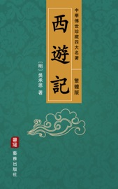 西遊記(繁體中文版)--中華傳世珍藏四大名著