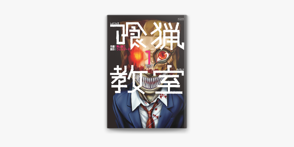 喰猟教室 1 On Apple Books