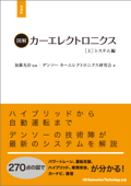 図解カーエレクトロニクス[上]システム編【増補版】 - デンソーカーエレクトロニクス研究会, 加藤光治 & 日経AutomotiveTechnology