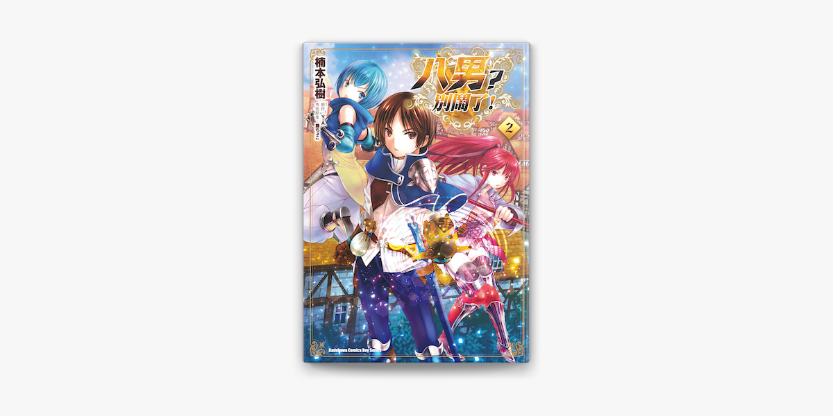 八男 別鬧了 2 On Apple Books